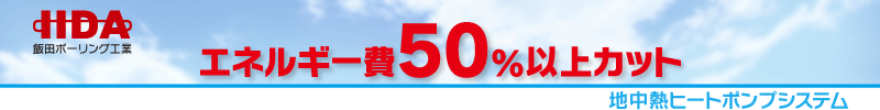 節電50 飯田ボーリング工業 地中熱ヒートポンプシステム